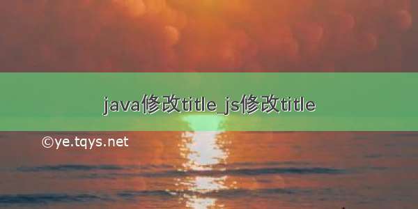 java修改title_js修改title