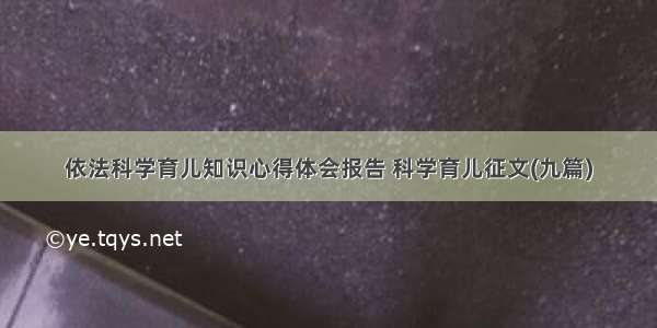 依法科学育儿知识心得体会报告 科学育儿征文(九篇)