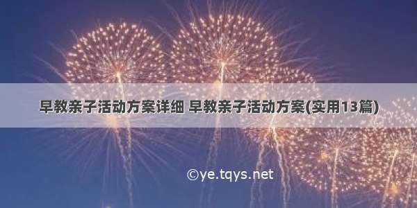 早教亲子活动方案详细 早教亲子活动方案(实用13篇)