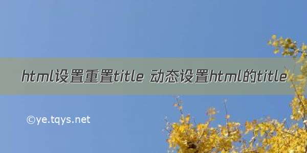 html设置重置title 动态设置html的title