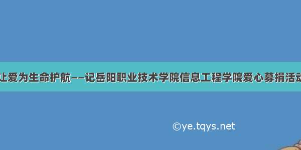 让爱为生命护航——记岳阳职业技术学院信息工程学院爱心募捐活动