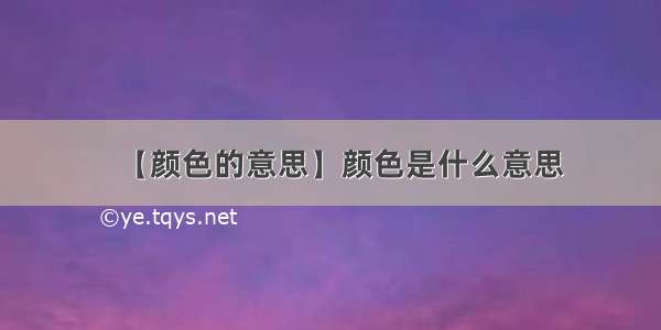 【颜色的意思】颜色是什么意思