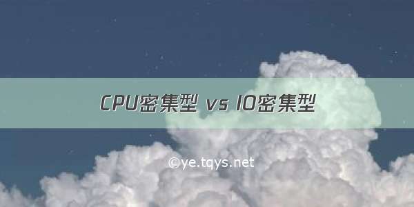 CPU密集型 vs IO密集型