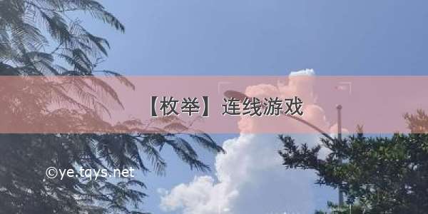 【枚举】连线游戏