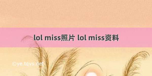 lol miss照片 lol miss资料