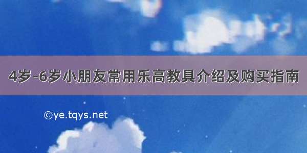 4岁-6岁小朋友常用乐高教具介绍及购买指南