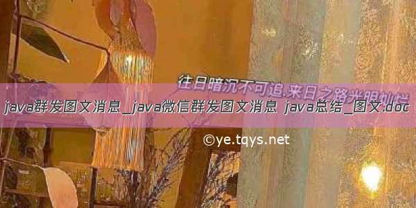 java群发图文消息_java微信群发图文消息 java总结_图文.doc