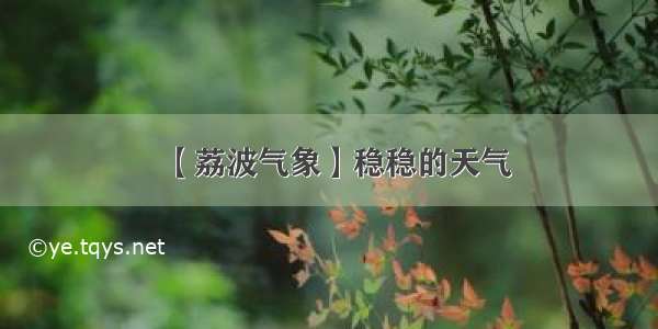 【荔波气象】稳稳的天气