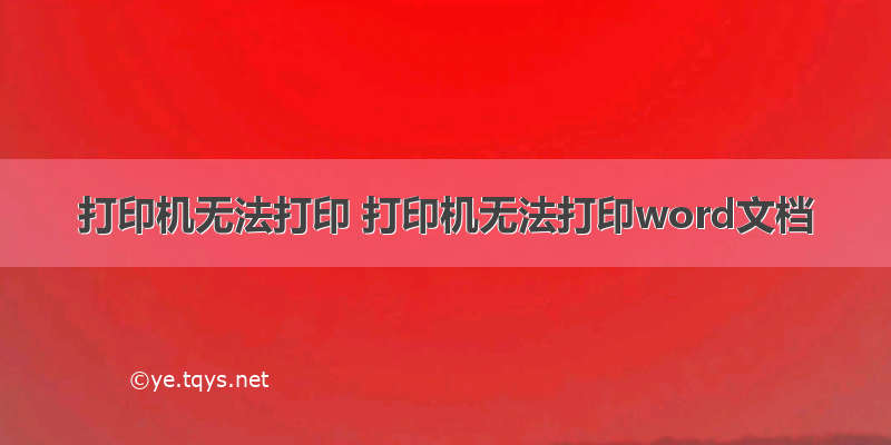 打印机无法打印 打印机无法打印word文档