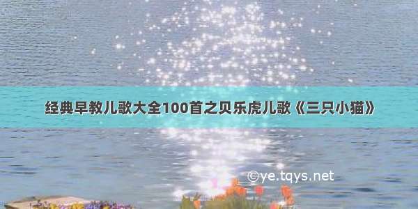 经典早教儿歌大全100首之贝乐虎儿歌《三只小猫》