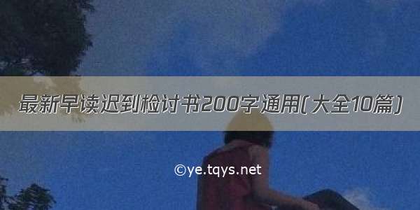 最新早读迟到检讨书200字通用(大全10篇)