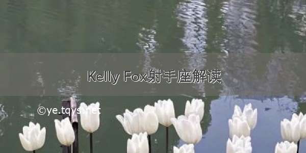 Kelly Fox射手座解读