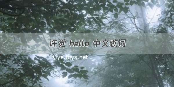 许觉 hello 中文歌词