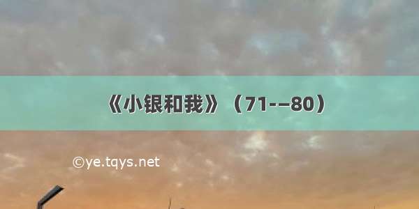 《小银和我》（71-—80）