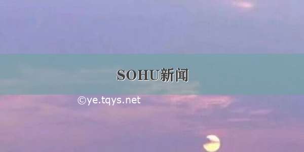 SOHU新闻