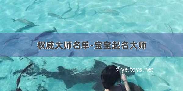 权威大师名单-宝宝起名大师