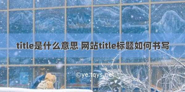 title是什么意思 网站title标题如何书写