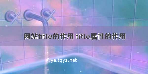 网站title的作用 title属性的作用