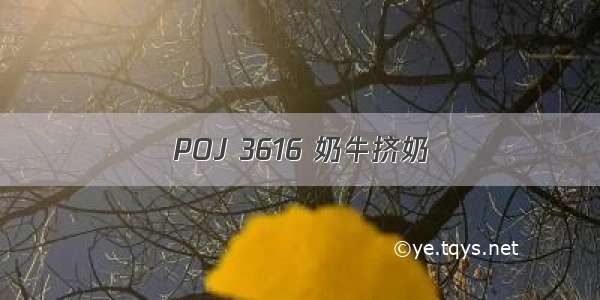 POJ 3616 奶牛挤奶