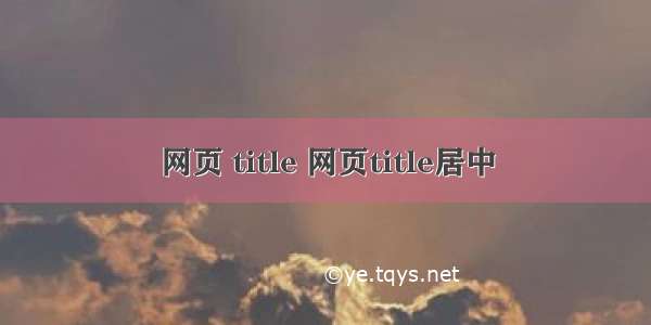 网页 title 网页title居中