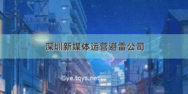 深圳新媒体运营避雷公司