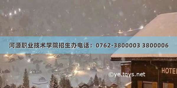 河源职业技术学院招生办电话：0762-3800003 3800006