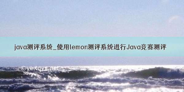 java测评系统_使用lemon测评系统进行Java竞赛测评