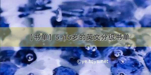 【书单】5-15岁的英文分级书单