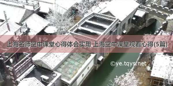 上海名师空中课堂心得体会实用 上海空中课堂观看心得(5篇)