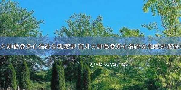 育儿大师做家务心得体会和感想 育儿大师做家务心得体会和感想感悟(9篇)