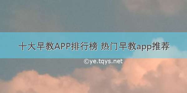 十大早教APP排行榜 热门早教app推荐