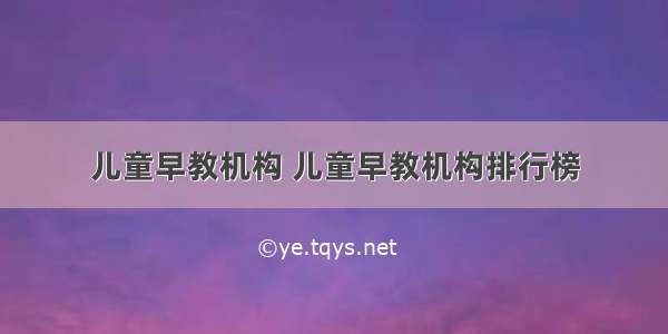 儿童早教机构 儿童早教机构排行榜