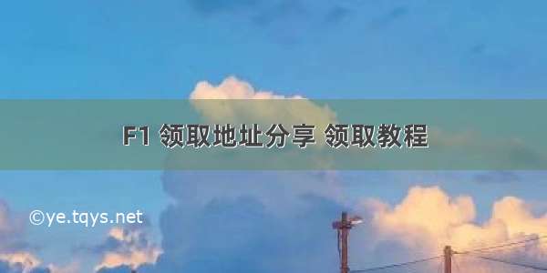 F1 领取地址分享 领取教程