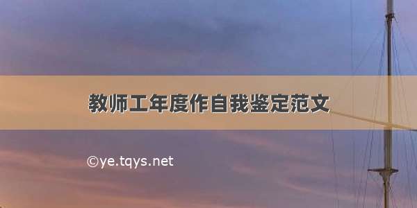 教师工年度作自我鉴定范文