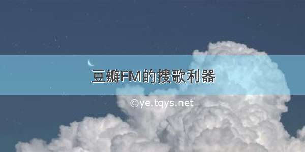 豆瓣FM的搜歌利器