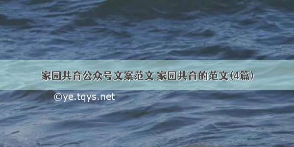 家园共育公众号文案范文 家园共育的范文(4篇)