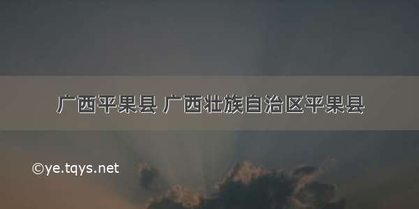 广西平果县 广西壮族自治区平果县