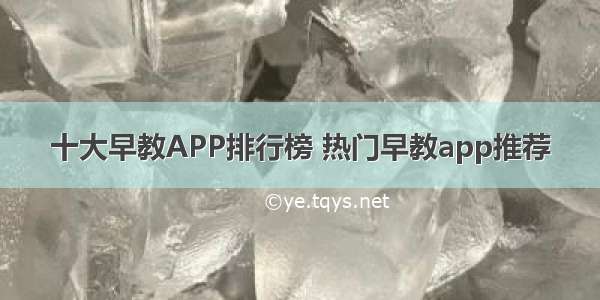 十大早教APP排行榜 热门早教app推荐