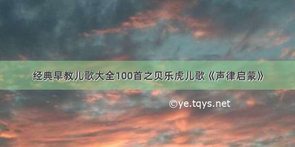 经典早教儿歌大全100首之贝乐虎儿歌《声律启蒙》