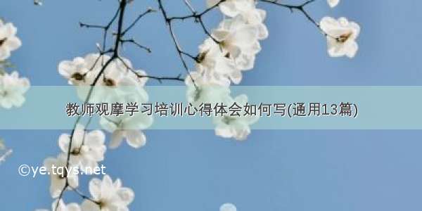 教师观摩学习培训心得体会如何写(通用13篇)