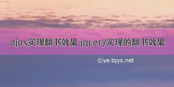 ajax实现翻书效果 jquery实现的翻书效果