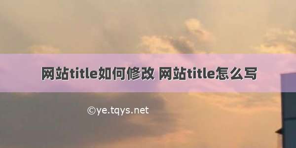 网站title如何修改 网站title怎么写