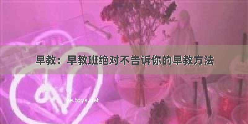 早教：早教班绝对不告诉你的早教方法