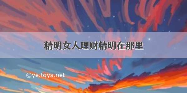 精明女人理财精明在那里