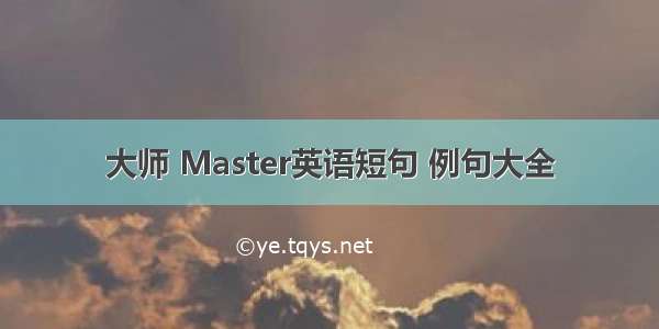 大师 Master英语短句 例句大全