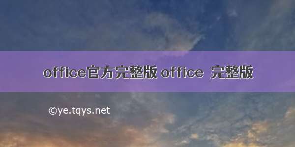 office官方完整版 office  完整版