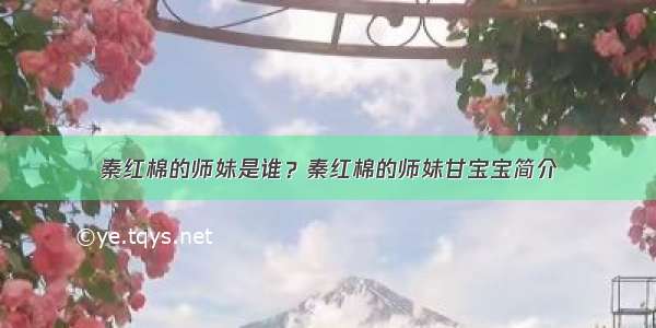 秦红棉的师妹是谁？秦红棉的师妹甘宝宝简介