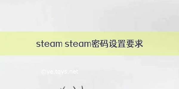 steam steam密码设置要求
