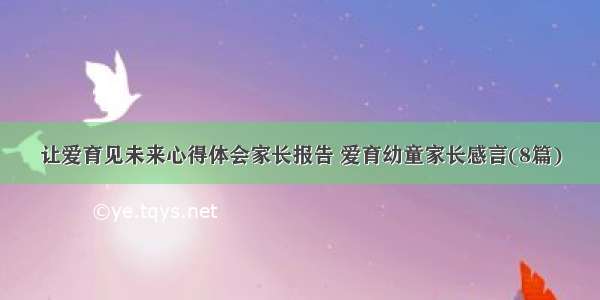 让爱育见未来心得体会家长报告 爱育幼童家长感言(8篇)