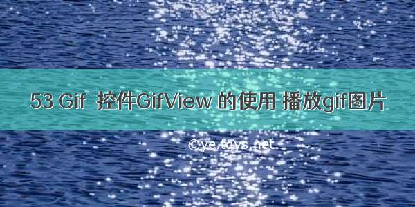 53 Gif  控件GifView 的使用 播放gif图片